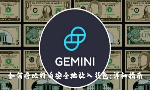 如何将比特币安全地放入钱包：详细指南