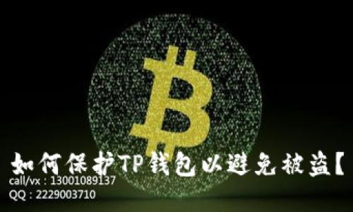 如何保护TP钱包以避免被盗？