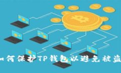 如何保护TP钱包以避免被盗