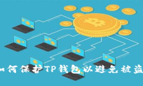 如何保护TP钱包以避免被盗？