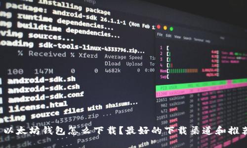  以太坊钱包怎么下载？最好的下载渠道和推荐