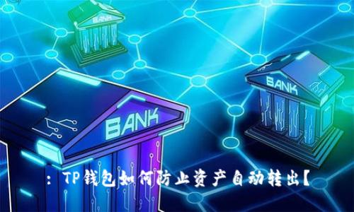 : TP钱包如何防止资产自动转出？