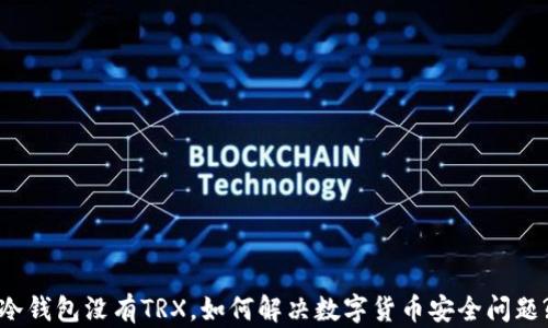 
冷钱包没有TRX，如何解决数字货币安全问题?