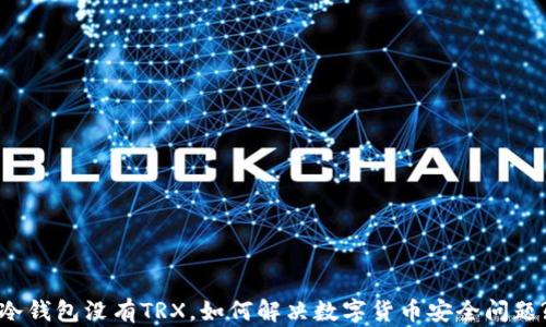 
冷钱包没有TRX，如何解决数字货币安全问题?