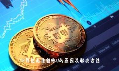 TP钱包无法转账U的原因及