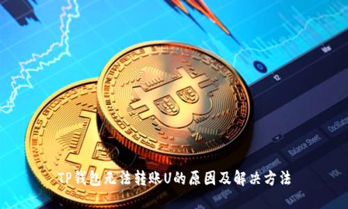 TP钱包无法转账U的原因及解决方法