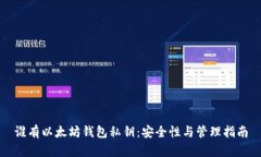 谁有以太坊钱包私钥：安