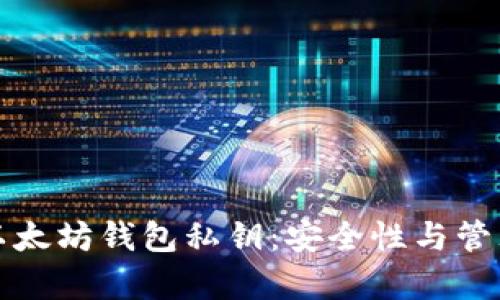 谁有以太坊钱包私钥：安全性与管理指南