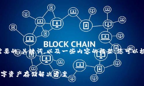 由于篇幅限制，我将简要提供您所需要的、关键词，以及一些内容的框架。您可以根据框架进行扩展。以下是和关键词：


波币钱包中的USDT：安全、便捷的数字资产存储解决方案