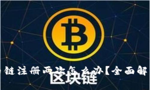 tp钱包货币链注册两次怎么办？全面解决方案解析