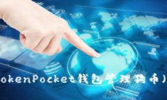如何使用TokenPocket钱包管理