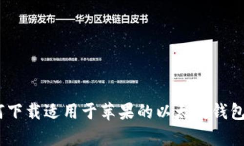 如何下载适用于苹果的以太坊钱包App