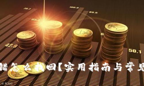 tp钱包充错怎么找回？实用指南与常见问题解答