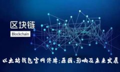 以太坊钱包官网停牌：原