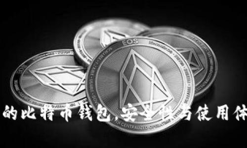 比较知名的比特币钱包，安全性与使用体验全解析