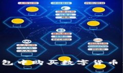 如何在TP钱包中购买数字货