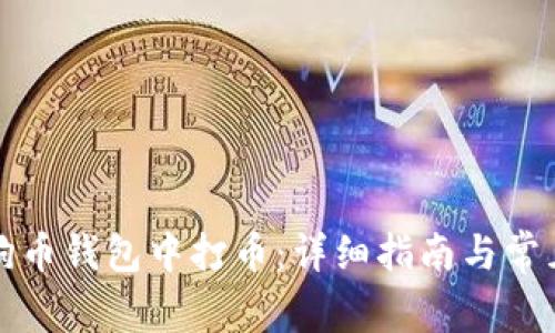 如何在狗狗币钱包中打币：详细指南与常见问题解析