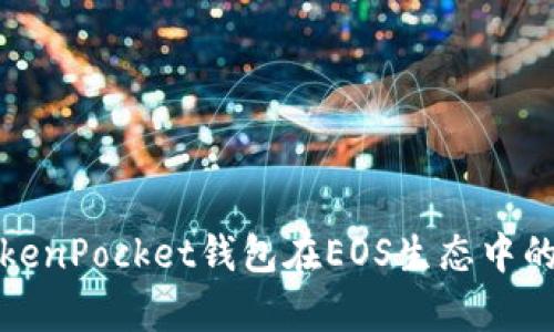 深入解析TokenPocket钱包在EOS生态中的应用与优势