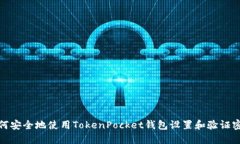 如何安全地使用TokenPocke