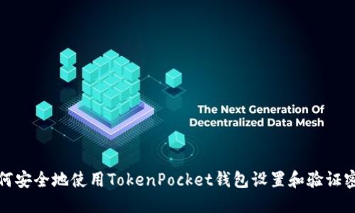如何安全地使用TokenPocket钱包设置和验证密码