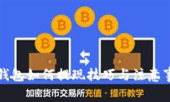 TP钱包如何提现技巧与注意