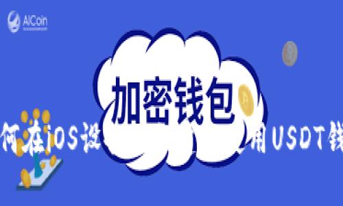 如何在iOS设备上创建和使用USDT钱包