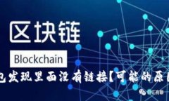 为什么TP钱包发现里面没有