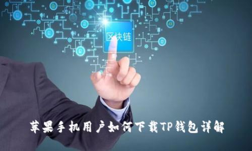 苹果手机用户如何下载TP钱包详解