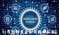 tp钱包卸载后如何找回私钥