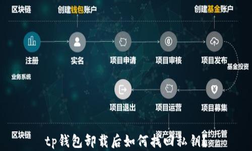 
tp钱包卸载后如何找回私钥？