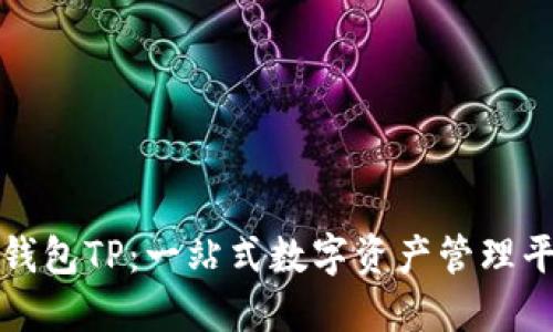 小狐狸钱包TP：一站式数字资产管理平台详解