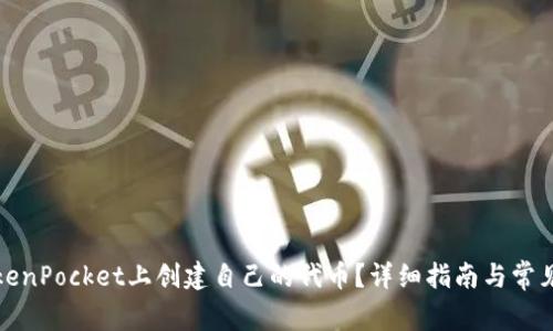 如何在TokenPocket上创建自己的代币？详细指南与常见问题解答