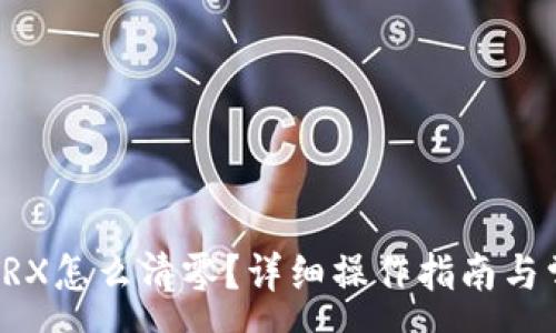 :
比特派钱包TRX怎么清零？详细操作指南与常见问题解答