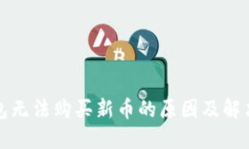 TP钱包无法购买新币的原因及解决方案
