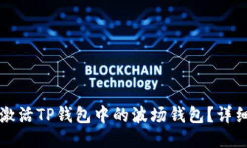 如何激活TP钱包中的波场钱包？详细指南
