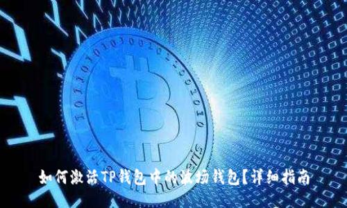 如何激活TP钱包中的波场钱包？详细指南