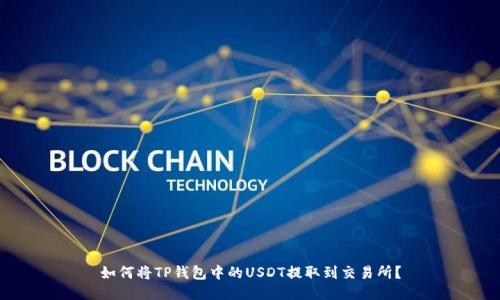 如何将TP钱包中的USDT提取到交易所？