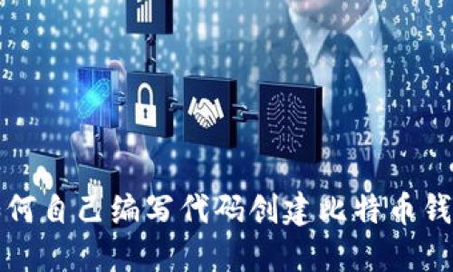 如何自己编写代码创建比特币钱包