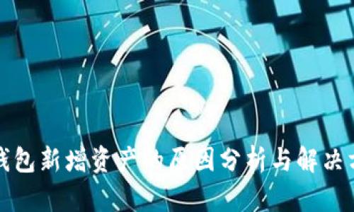 TP钱包新增资产的原因分析与解决方案