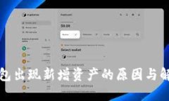 : TP钱包出现新增资产的原