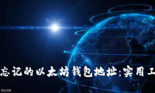 如何找回忘记的以太坊钱包地址：实用工具与方法