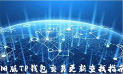 旧版TP钱包交易更新查找指