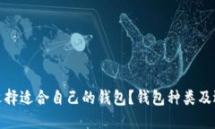 : 如何选择适合自己的钱包