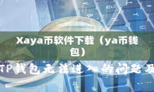 如何解决TP钱包无法进入的问题及常见疑问