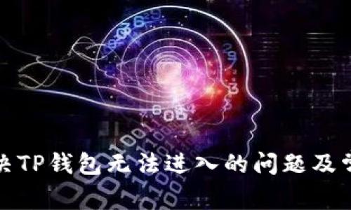 如何解决TP钱包无法进入的问题及常见疑问