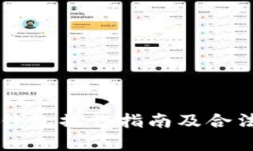 以太坊钱包操作指南及合法性分析