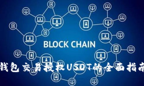 钱包交易授权USDT的全面指南