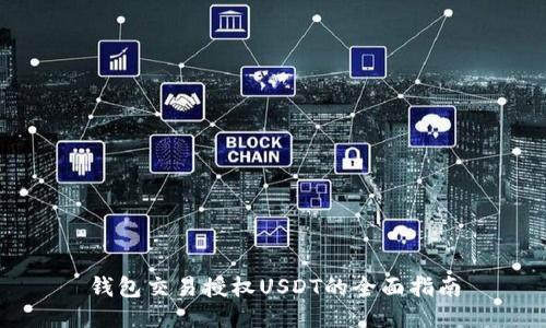 钱包交易授权USDT的全面指南