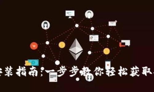 TP钱包下载安装指南：一步步教你轻松获取安全数字资产