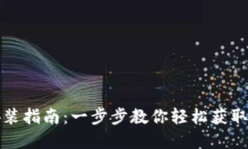 TP钱包下载安装指南：一步步教你轻松获取安全数字资产